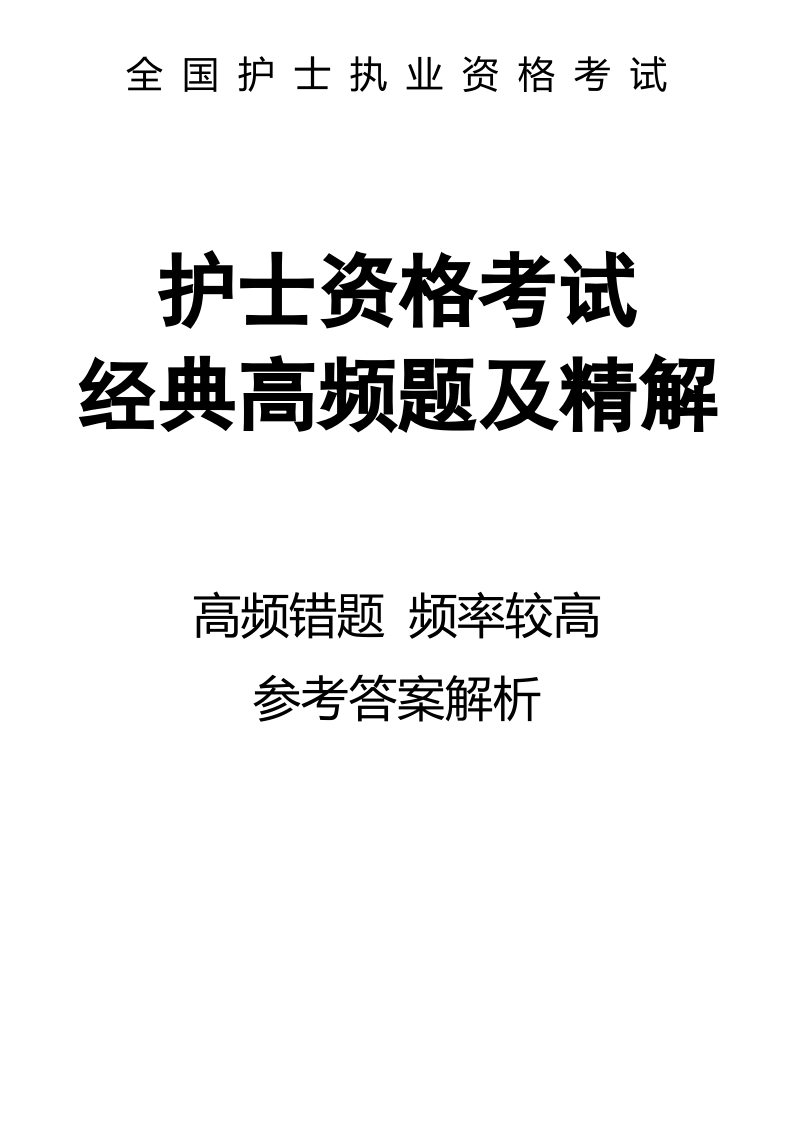 全国护士执业资格考试频率极高题答案解析04