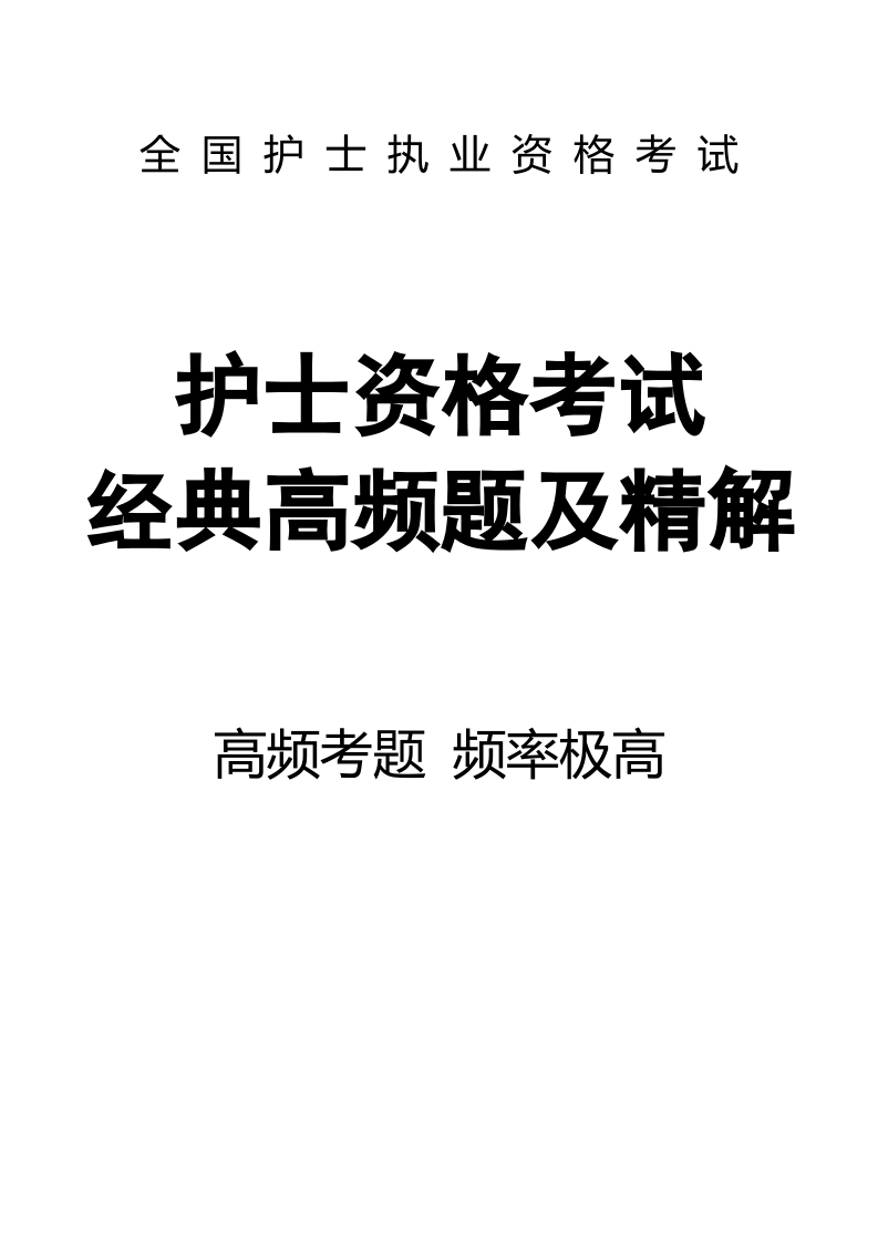 全国护士执业资格考试频率极高题目01