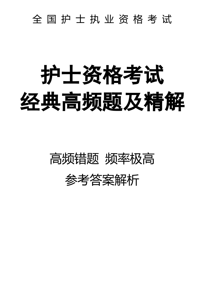 全国护士执业资格考试频率极高题目答案解析