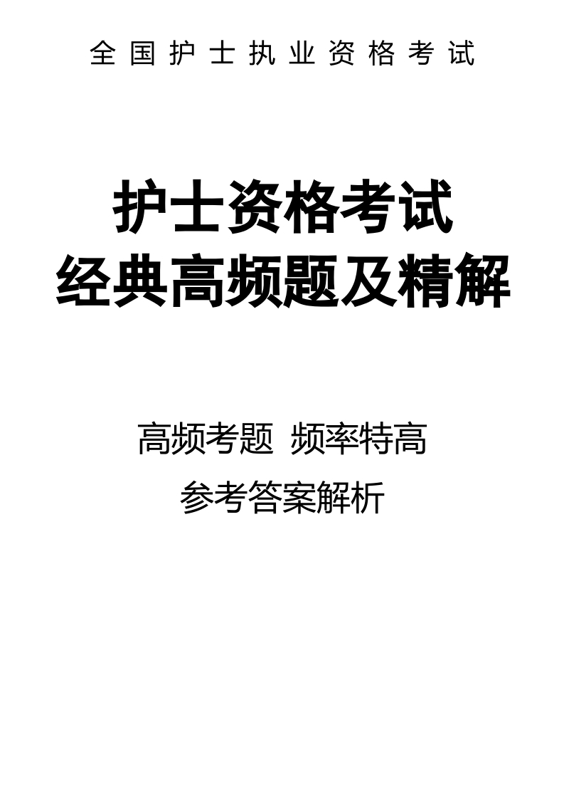 全国护士执业资格考试频率极高题目答案解析03