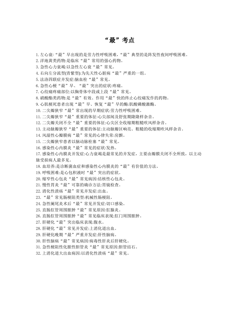 全国护士执业资格考试最考点4