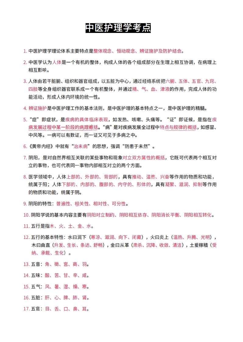 中医护理学考点