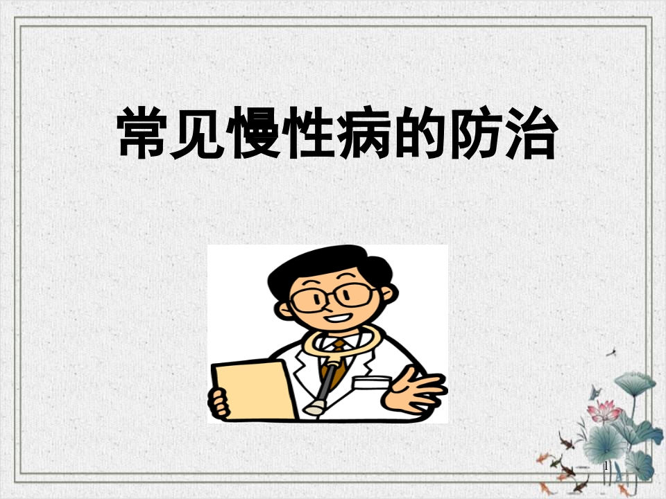 常见慢性病的防治