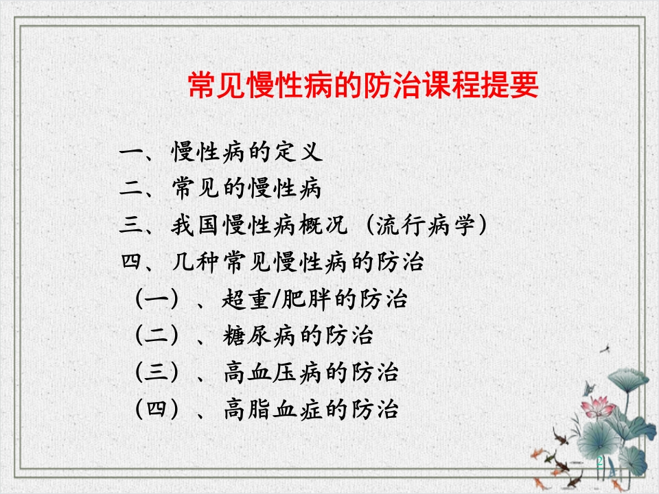 常见慢性病的防治