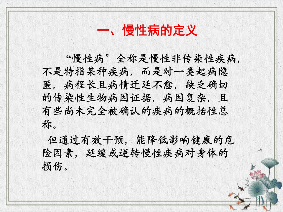 常见慢性病的防治