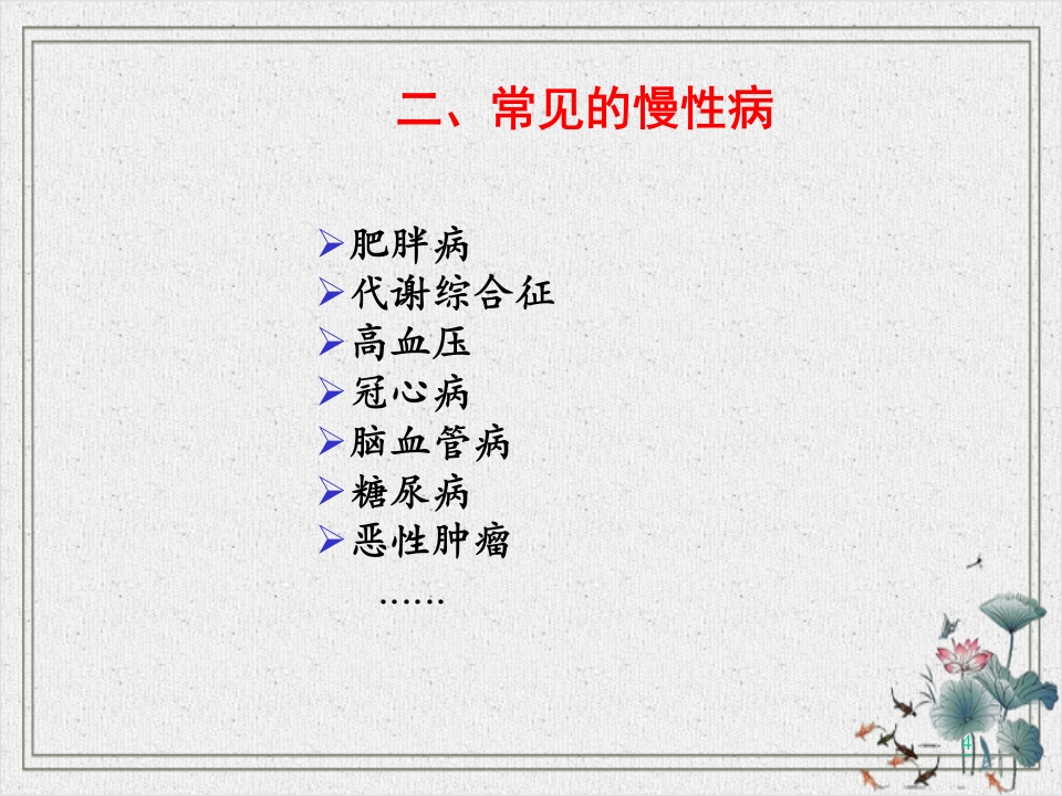 常见慢性病的防治