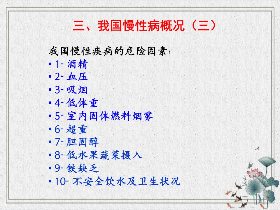 常见慢性病的防治