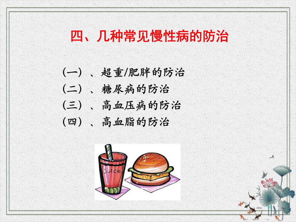 常见慢性病的防治