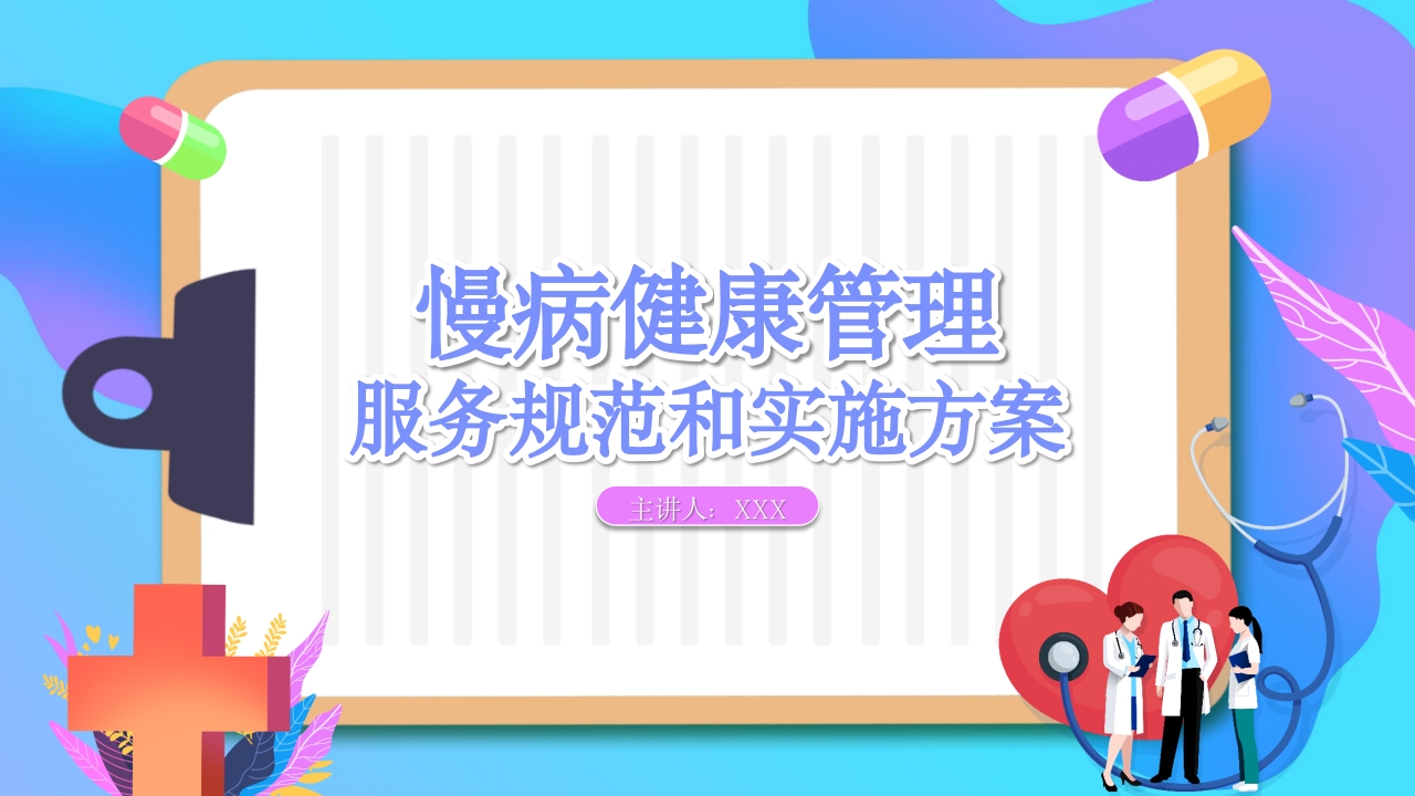 慢病健康管理服务规范和实施方案 (1)