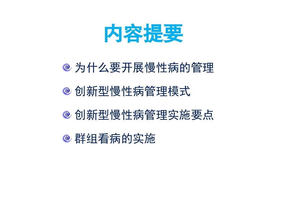 创新型慢性病管理模式
