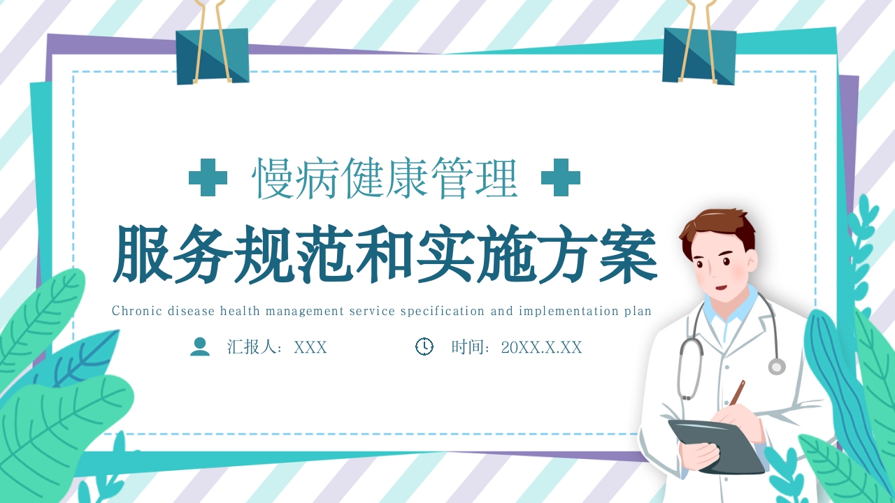 慢病健康管理服务规范和实施方案 (3)