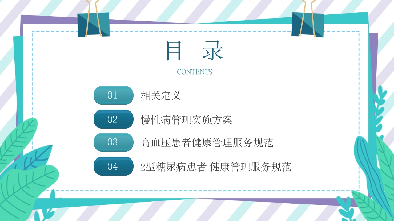 慢病健康管理服务规范和实施方案 (3)