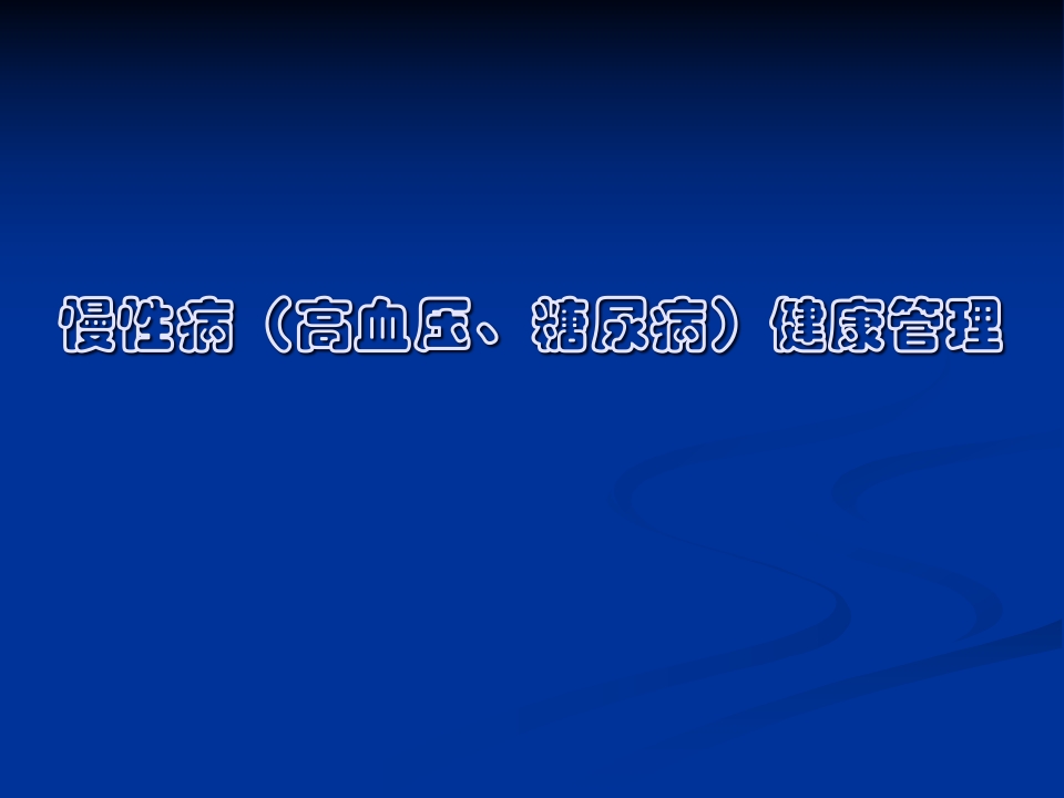 慢性病（高血压、糖尿病）健康管理
