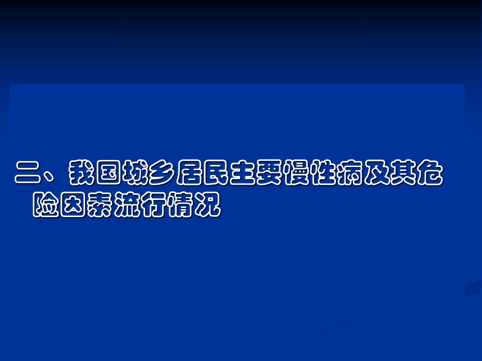 慢性病（高血压、糖尿病）健康管理