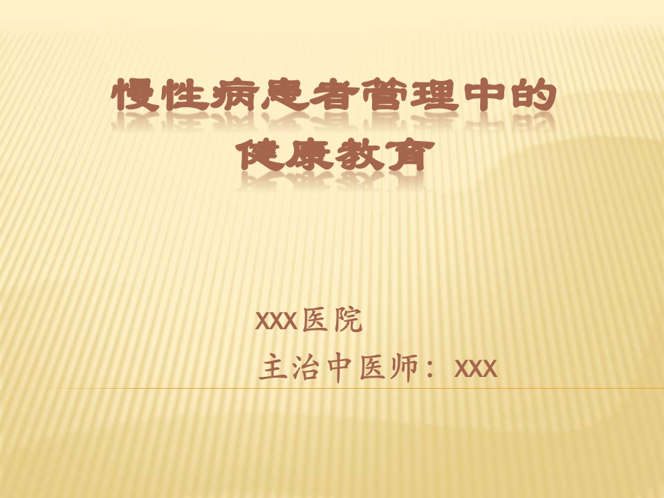 慢性病患者管理中的健康教育