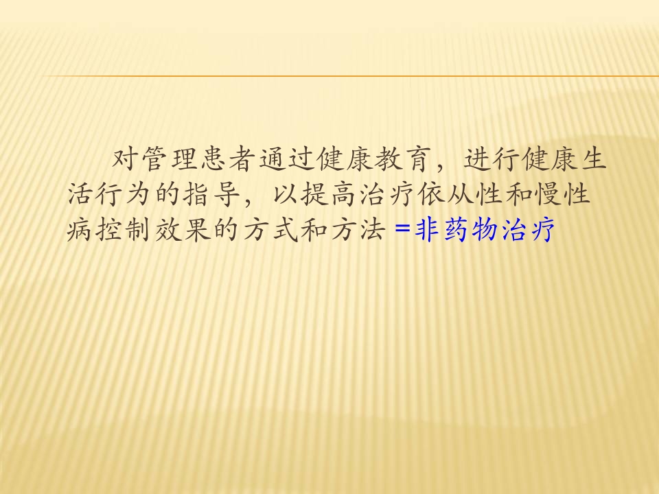 慢性病患者管理中的健康教育