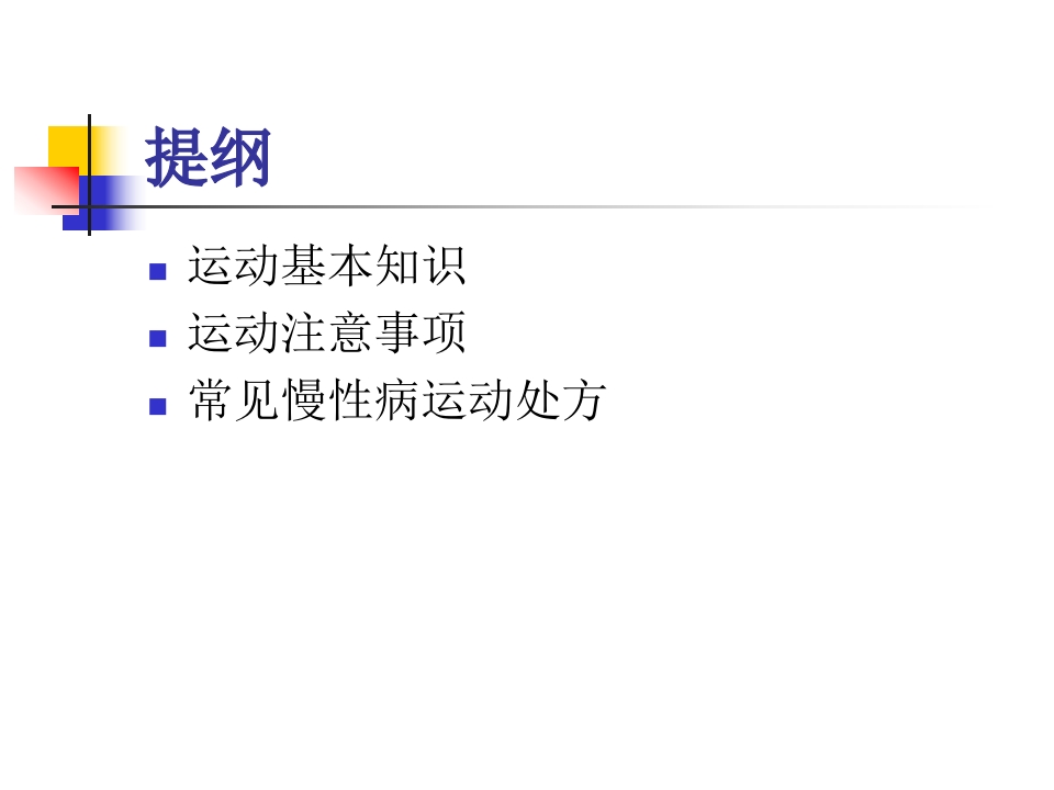 慢性病患者运动指南