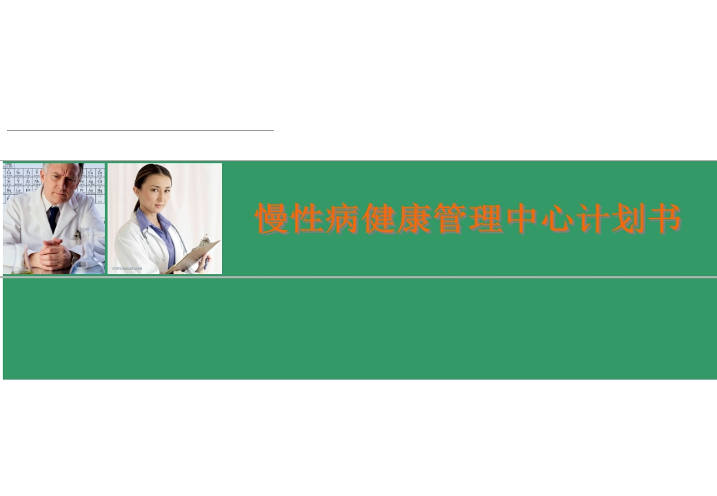 慢性病健康管理中心计划书