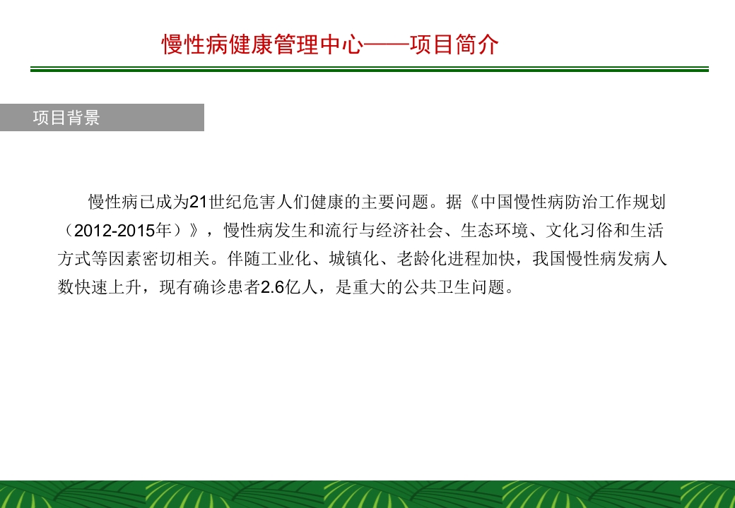 慢性病健康管理中心计划书