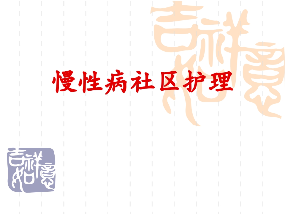 慢性病社区护理