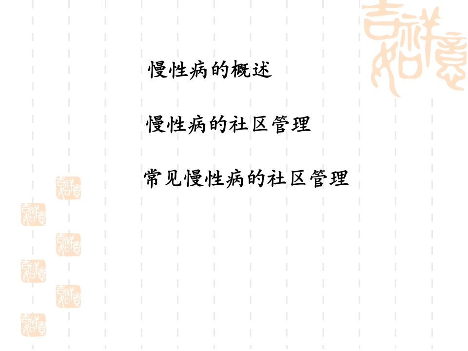 慢性病社区护理