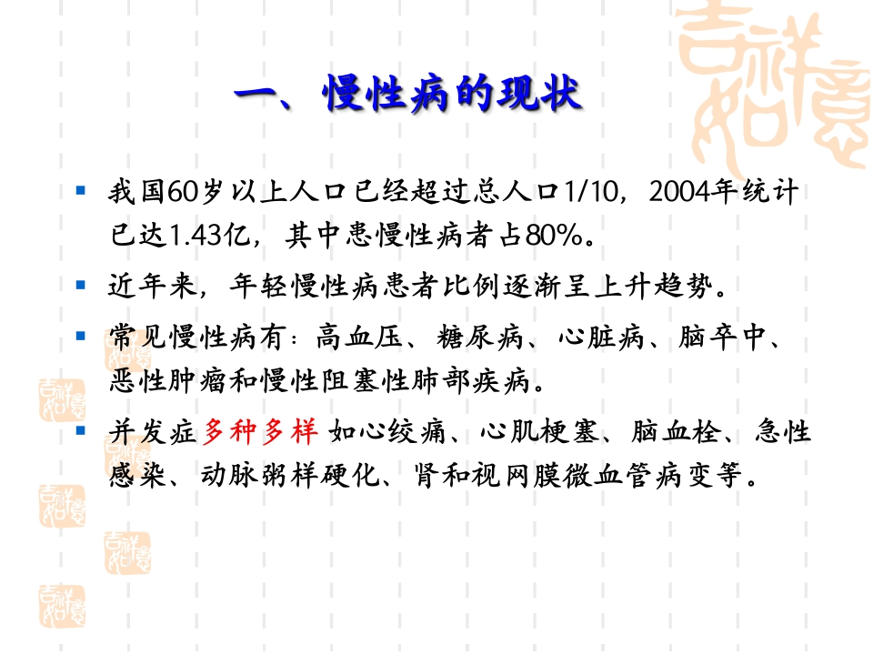 慢性病社区护理