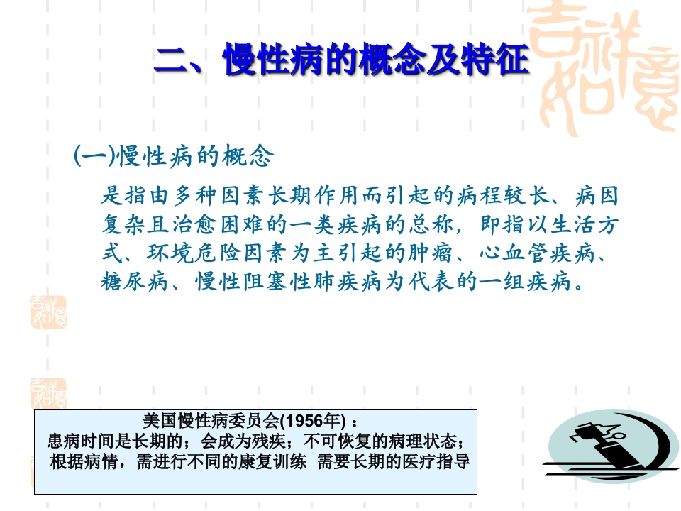 慢性病社区护理