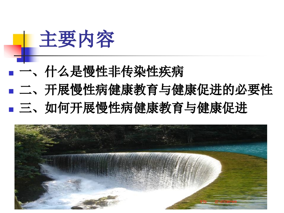 慢性病--社区健康教育与健康促进