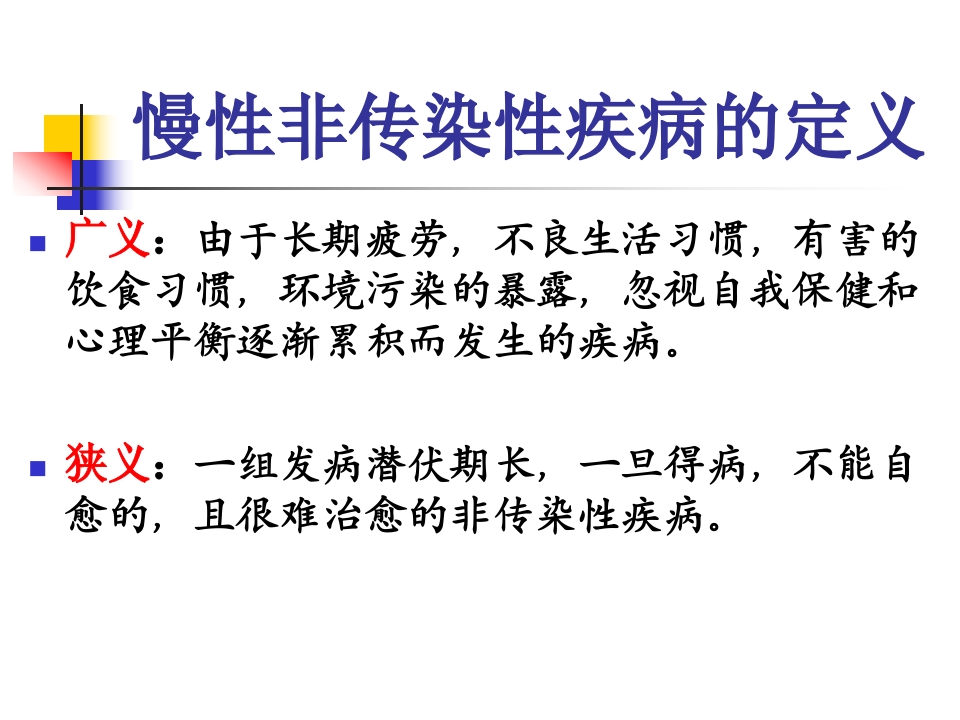 慢性病--社区健康教育与健康促进