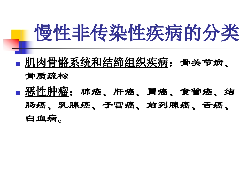 慢性病--社区健康教育与健康促进