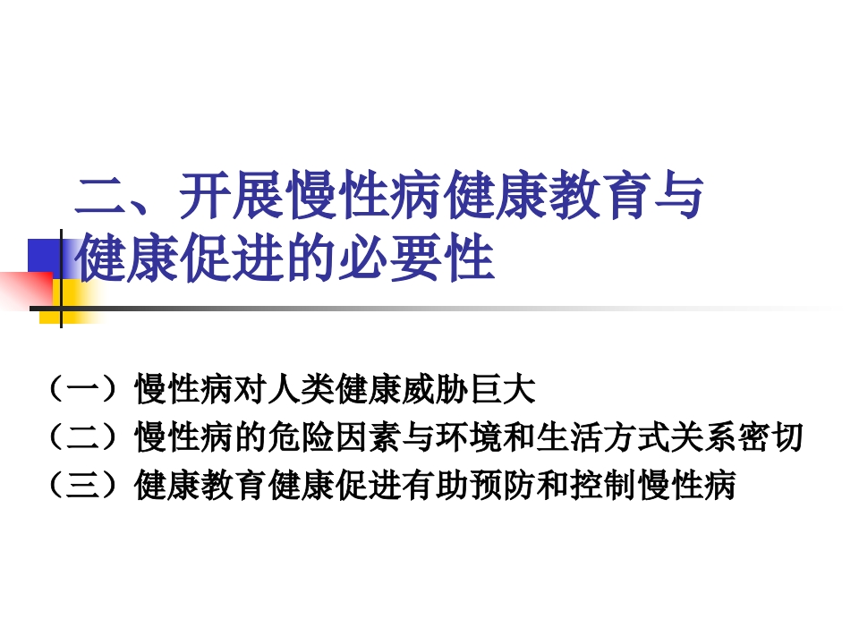 慢性病--社区健康教育与健康促进