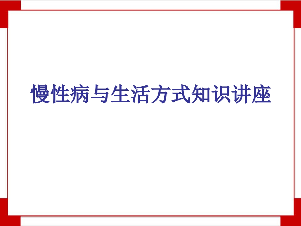 慢性病与生活方式知识讲座