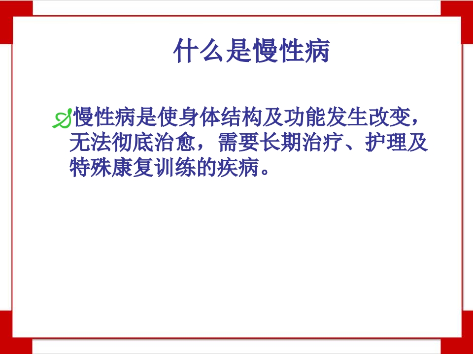 慢性病与生活方式知识讲座