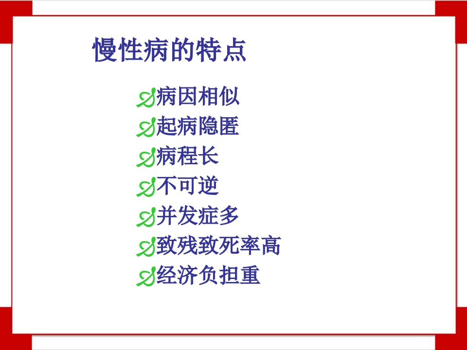 慢性病与生活方式知识讲座