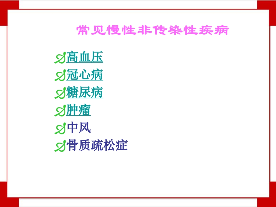 慢性病与生活方式知识讲座