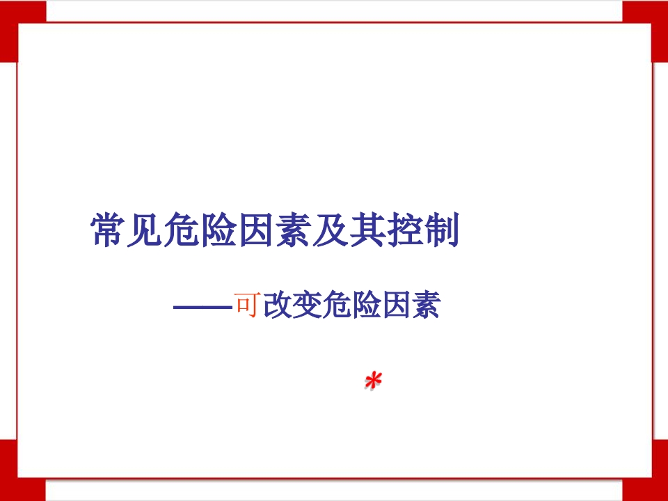 慢性病与生活方式知识讲座