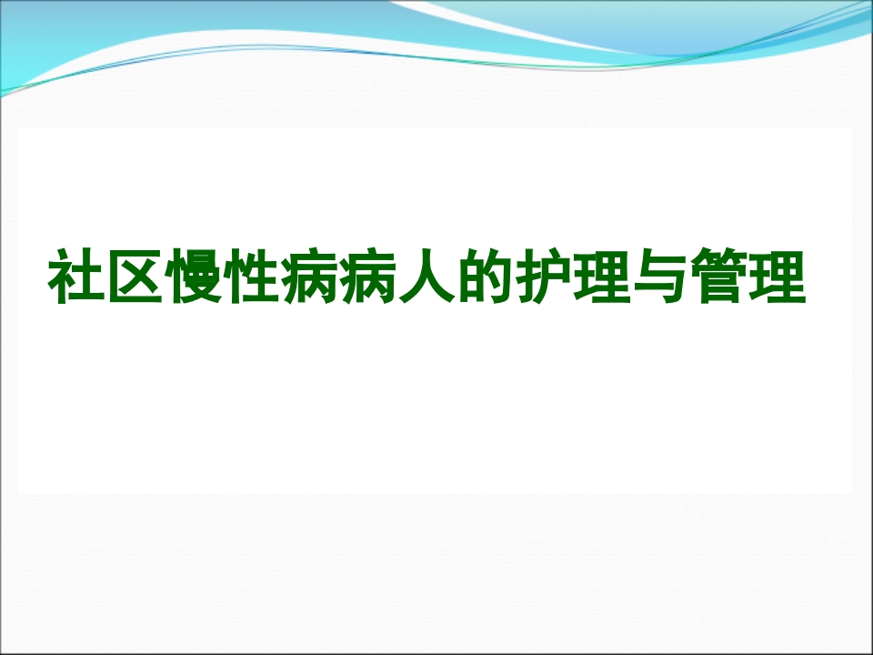 社区慢性病病人的护理与管理