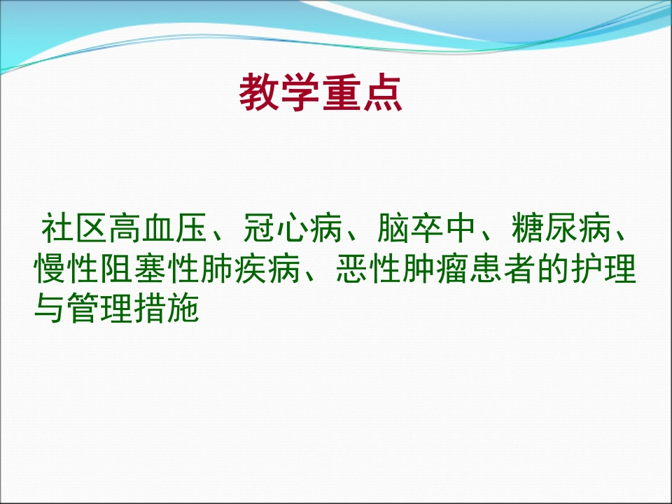 社区慢性病病人的护理与管理