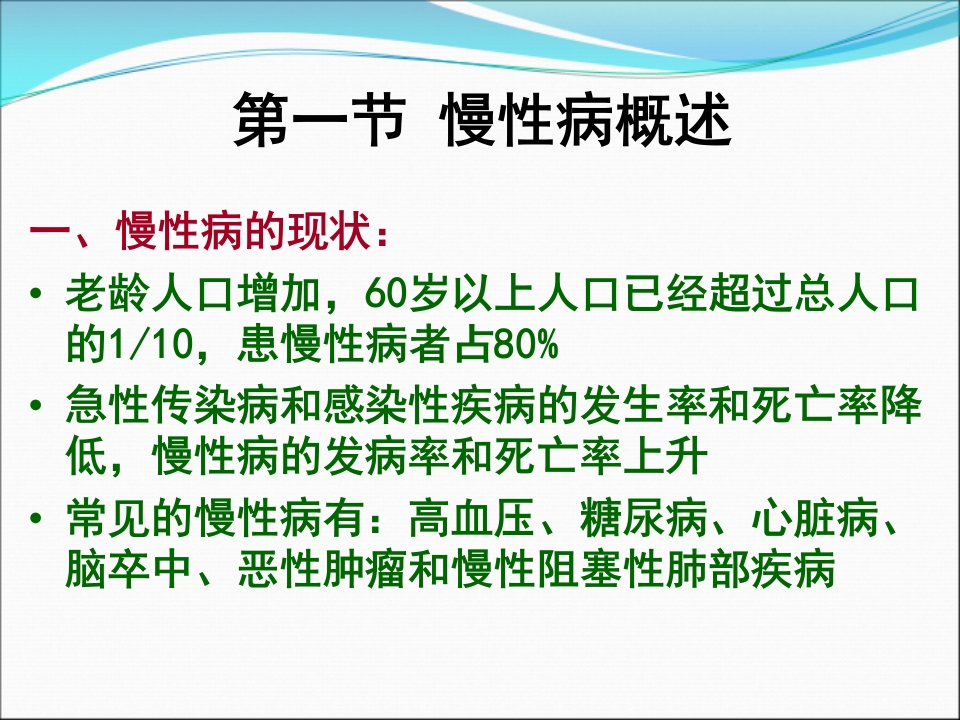 社区慢性病病人的护理与管理