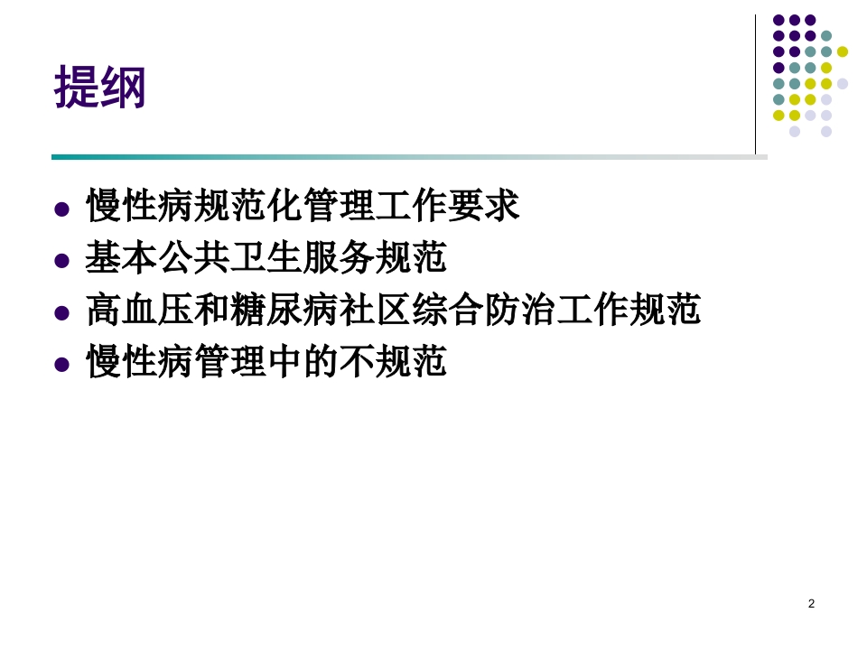 社区慢性病规范化管理