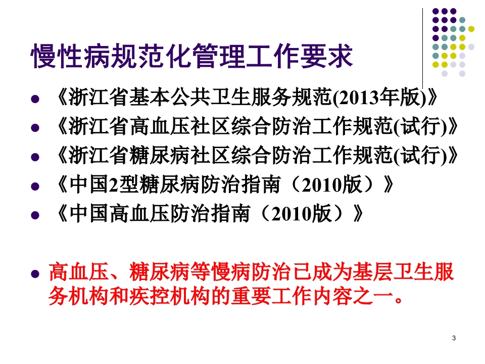 社区慢性病规范化管理