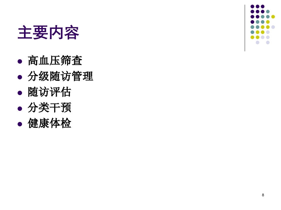 社区慢性病规范化管理