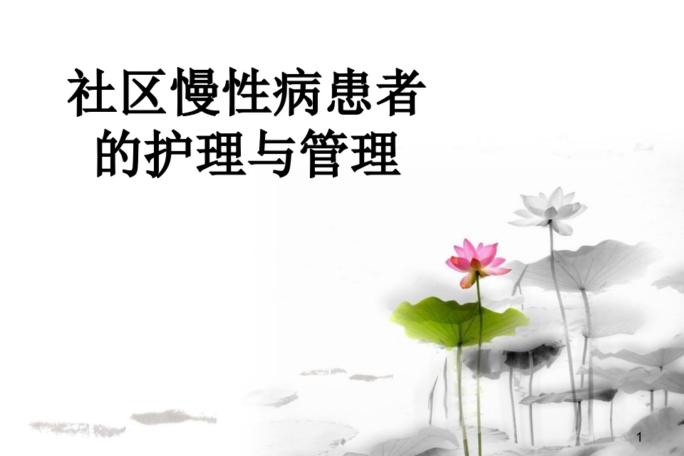 社区慢性病患者的护理与管理