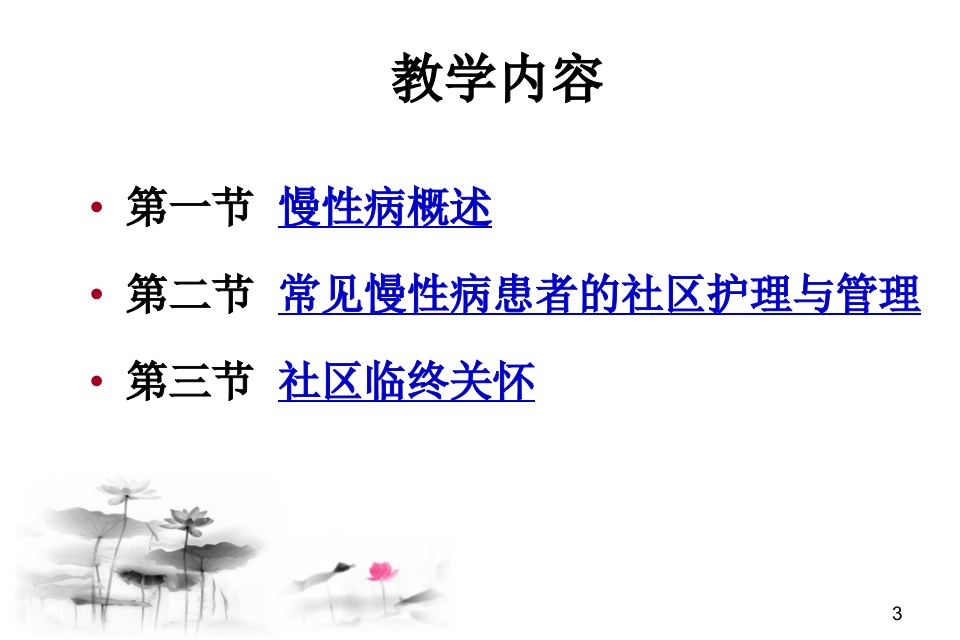 社区慢性病患者的护理与管理