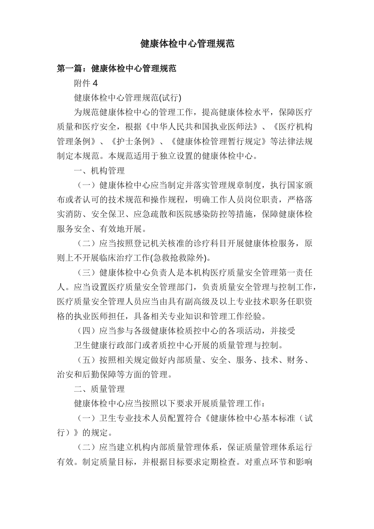 健康体检中心管理规范