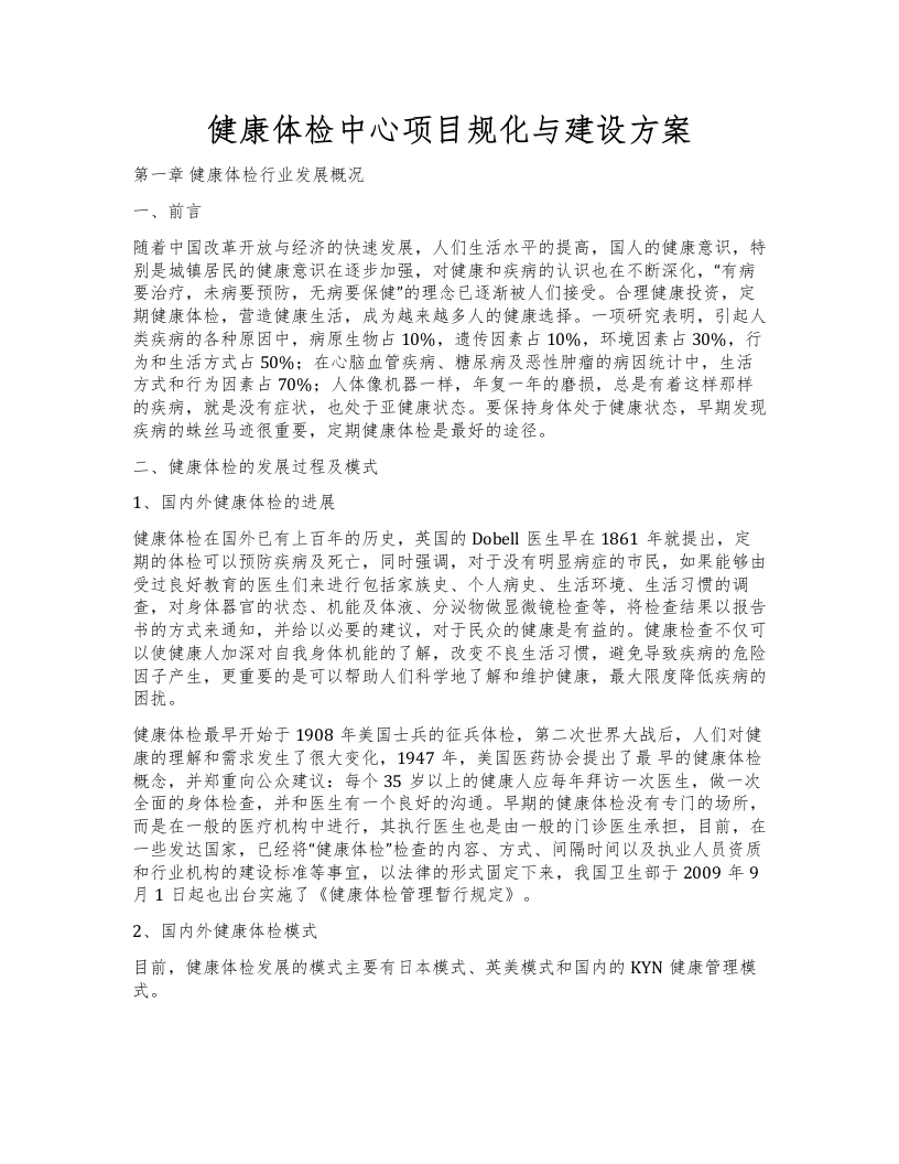 健康体检中心项目规化与建设方案