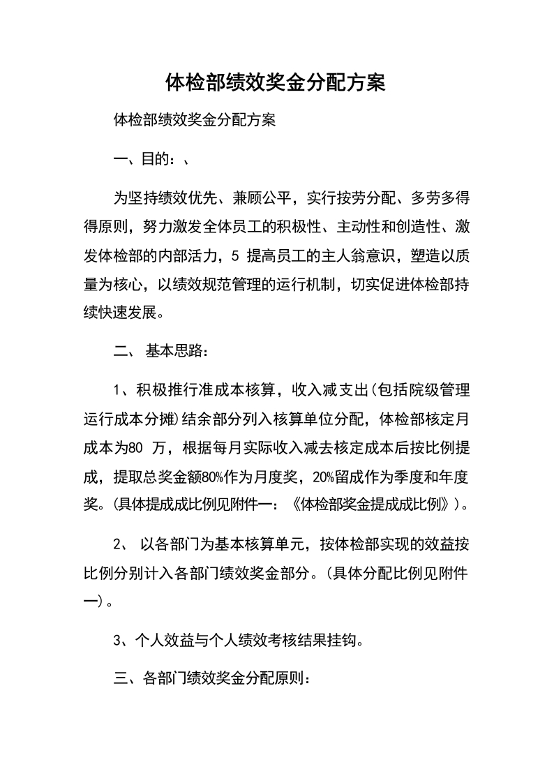 体检部绩效奖金分配方案　