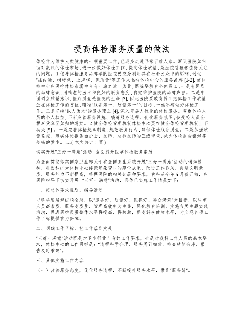 提高体检服务质量的做法
