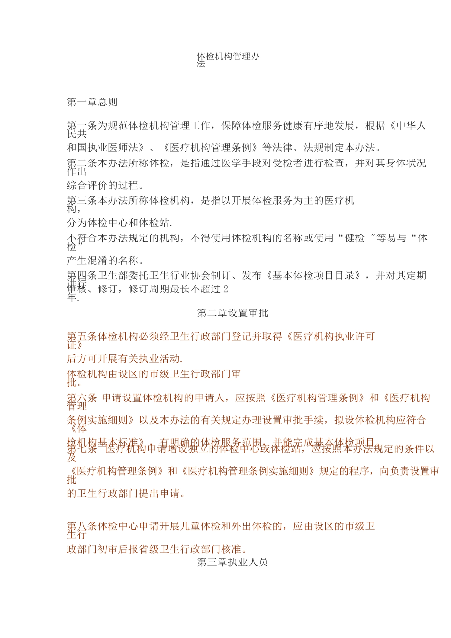 体检机构管理办法