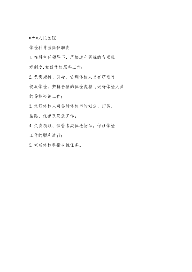 体检科导医工作职责